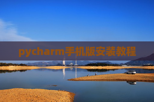 pycharm手机版安装教程